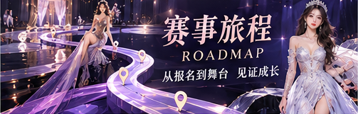 赛事旅程主题视觉